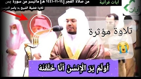 (#فسبحان_الذي_بيده_ملكوت_كل_شي) لفضيلةالشيخ/#ياسر_الدوسري أواخر سورة يس