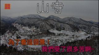 [SYZG-仙山藏銀]20200210-Day4 為了看山寺的景，我們受了 ... 