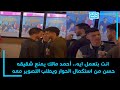 انت بتعمل ايه أحمد مالك يمنع شقيقه حسن من استكمال الحوار ويطلب التصوير معه 
