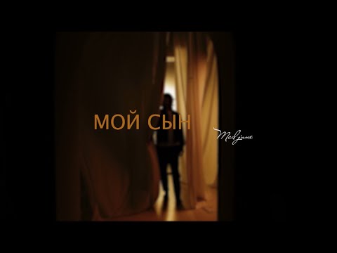 Смотреть клип Mad June - Мой Сын