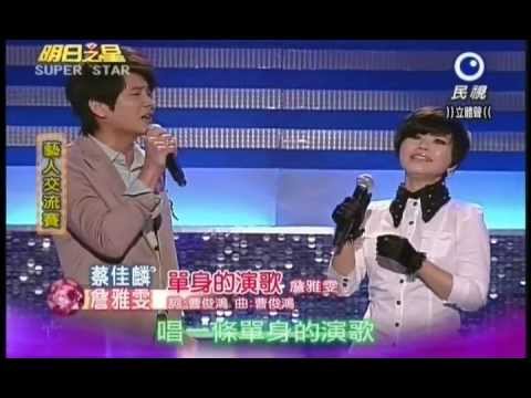 明日之星1020日#208 藝人交流詹雅雯蔡佳麟演唱單身的演歌