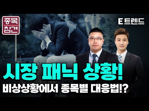 달러환율 1400원 코앞! 미국 CPI 발표에 시장쇼크! | 박창윤 이사 | 황인성 앵커 | E트렌드 | 종목의 참견