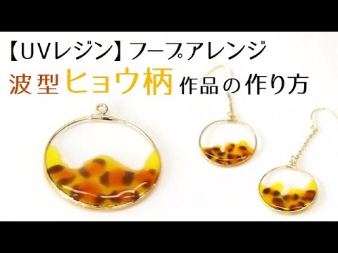 Uvレジン フープアレンジ 波型ヒョウ柄レジン作品の作り方 Youtube Uvレジン フープアレンジ 波型ヒョウ柄レジン作品の作り方 Youtube