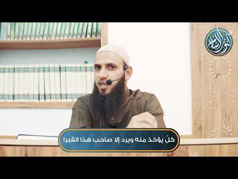 كل يؤخذ منه ويرد إلا صاحب هذا القبر الشيخ محمد عباهرة