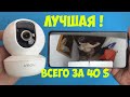 ЛУЧШАЯ ЗА СВОЮ ЦЕНУ WIFI ПОВОРОТНАЯ КАМЕРА Dahua imou Ranger SE