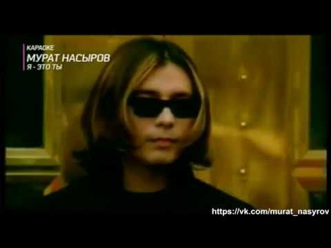 Караоке Ru tv-Мурат Насыров-"Я-это ты"-1998 год.