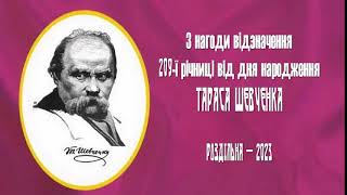 До 209-тої річниці від Дня народження Тараса Григоровича Шевченка