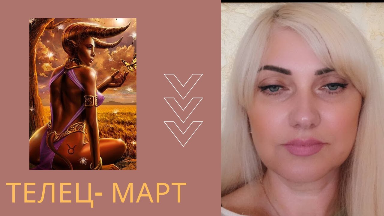 ТЕЛЕЦ  ГОРОСКОП  НА МАРТ 2021 ГОД ОТ  ASTROLOGY_MARINE