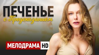 НОВЫЙ ФИЛЬМ В ЖАНРЕ МЕЛОДРАМЫ! - Печенье с предсказанием / Русские мелодрамы новинки