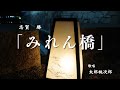 志賀勝「みれん橋」太郎桃次郎が歌います