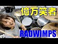 【叩いてみた】億万笑者 / RADWIMPS