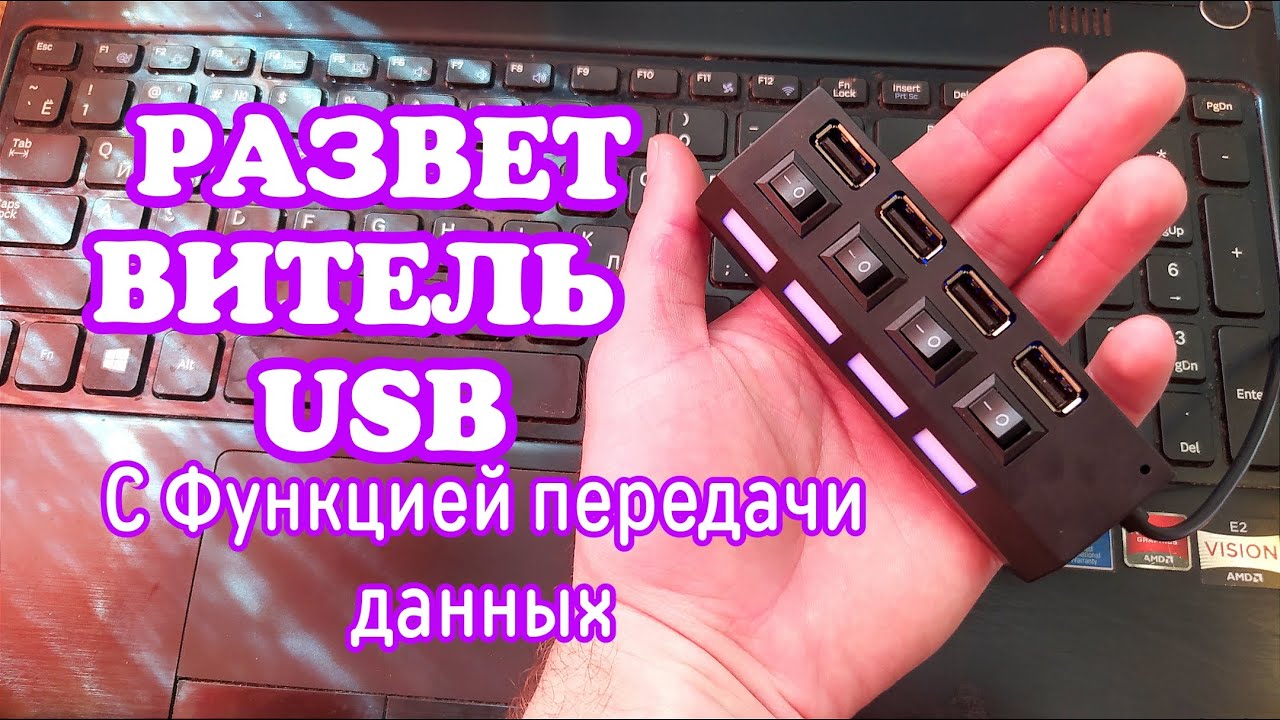РАЗВЕТВИТЕЛЬ USB для передачи данных - YouTube