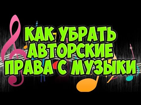 КАК УБРАТЬ АВТОРСКИЕ ПРАВА С МУЗЫКИ