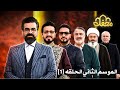 محفل مـــوســم 2 الــحـلـقـه 1 