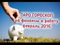 ФИНАНСОВО- КАРЬЕРНЫЙ ГОРОСКОП ТАРО на февраль 2016 года