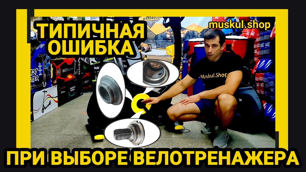 Велотренажер какой выбрать? Какой НЕ СТОИТ БРАТЬ! - YouTube