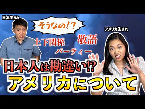 【全然違う】日本人が勘違いしがちなアメリカについてアメリカ生まれに聞いたら予想以上に違った。