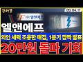 [엘앤에프]  1분기 서프라이즈 발표, 다시 매집하는 구간. 확인하고 대응하세요     #엘앤에프 #LFP #양극재