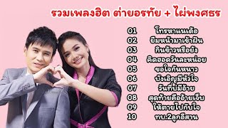 รวมเพลงเพราะๆ ต่ายอรทัย+ไผ่พงศธร (โทรหาเเนเด้อ+ยืมหน้ามาเข้าฝัน+กินข้าวหรือยัง)