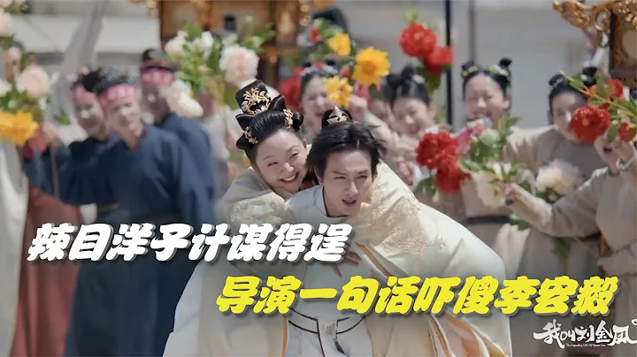 我叫劉金鳳：辣目洋子計謀得逞，導演一句話嚇傻李宏毅，笑不活了 - 天天要聞