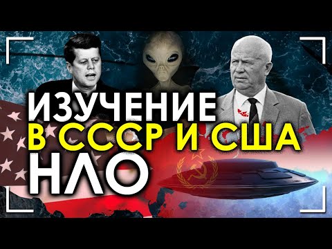 Изучение НЛО в