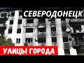 Обзор улиц Северодонецка! Обстановка по городу Северодонецк!