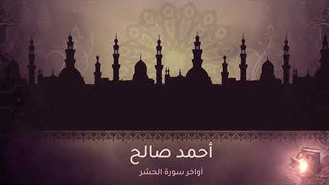 خواتيم سورة الحشر