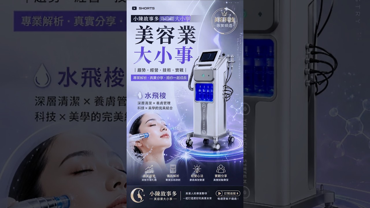 小顏秀水飛梭美容儀器中的聖品CP值超高合法合規暢消熱賣一台抵多台,美容師必買,合法合規,小陳故事多美容業大小事 縮圖