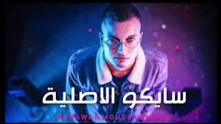 سايكو الاصلية مسربة   مروان موسي   Marwan Moussa   Psycho Official Audio