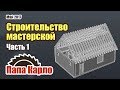 Строительство мастерской | Часть 1: проект и фундамент