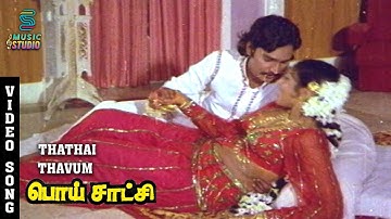 Thathai Thavum Thathai Naan Video Song- Poi Satchi | K Bhagyaraj | Raadhika | S Janaki |Music Studio