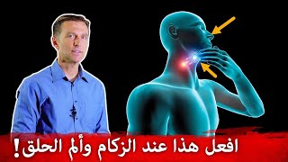 عند بداية ألم الحلق والزكام افعل هذا