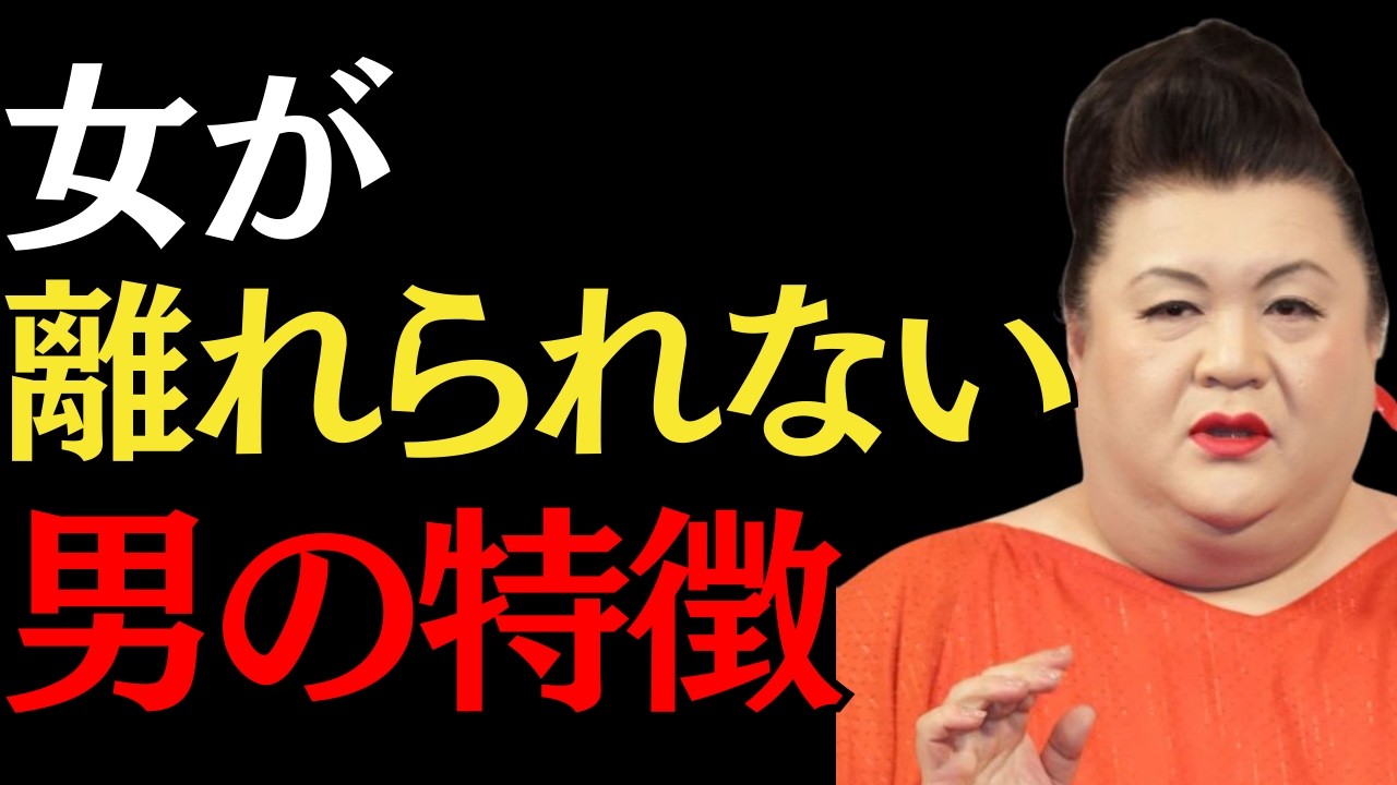 [マツコ]モテる男とモテない男の決定的な違い