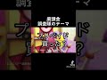 【プロセカ替え歌】廃課金調査隊のテーマ