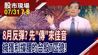 傳產股過三道篩網 誰能築起美好願景?操盤冠軍曝航運股操作方向?傳產股生'利'軍,誰已就位?｜20260731(第7/8段)股市現場*鄭明娟(陳國清)