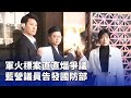 軍火採購案涉及弊端