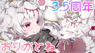 【今から知ってくれても嬉しい】3.5周年はみんなと過ごしたいな～って。【メルティ♡チュチュ】#おぱんちゅらいぶ