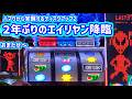 カピバラくん 2年ぶりのエイリヤン降臨!ディスクアップ2#パチスロ動画