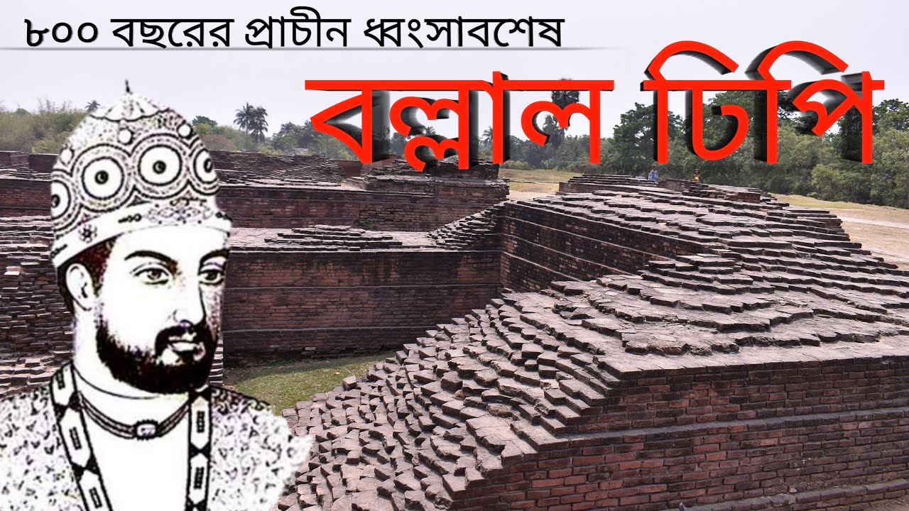বল্লাল ঢিপির অজানা তথ্য,Ballal Sen Historius palace#BOomsafARI. - YouTube