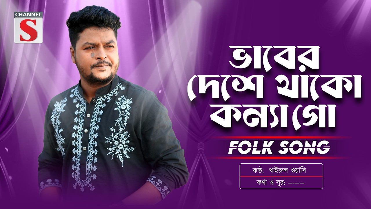 Vaber Deshe Thako Konna Go | ভাবের দেশে থাকো কন্যা গো | Khairul Wasi | Bangla New Folk Song