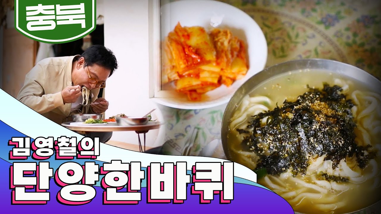 소백산 자락 아래에 굳건하게 삶을 일궈나가는 사람들이 있는 곳 '단양' 한 바퀴｜김영철의 동네 한 바퀴 KBS 20200613