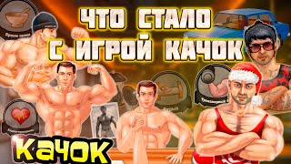 видео: КАЧОК 14 ЛЕТ СПУСТЯ + ЮРИЙ СПАСОКУКОЦКИЙ картинка: КАЧОК 14 ЛЕТ СПУСТЯ + ЮРИЙ СПАСОКУКОЦКИЙ