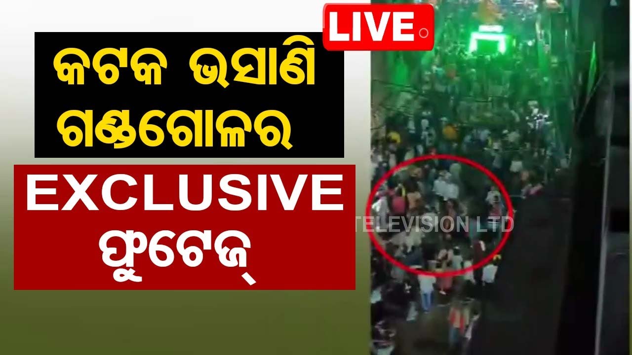 ????Live | ଭସାଣି ଗଣ୍ଡଗୋଳ EXCLUSIVE ଫୁଟେଜ୍ | Kali Puja Immersion | Cuttack  Live | Odisha TV | OTV