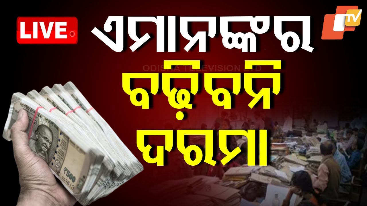 ????Live | କର୍ମଚାରୀଙ୍କ ପାଇଁ ଖୁସି ଖବର..ହେଲେ...| 8th central pay commission | PM Modi | Odisha TV