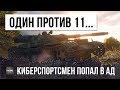 КИБЕРСПОРТСМЕН WOT ОСТАЛСЯ ОДИН ПРОТИВ 11...