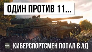 КИБЕРСПОРТСМЕН WOT ОСТАЛСЯ ОДИН ПРОТИВ 11...