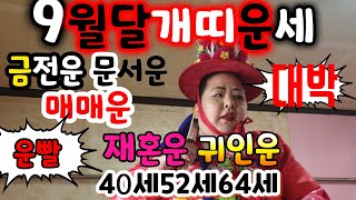 [울산점집][창원분점]2021년9월달개띠운세(40세52세64세) 금전운 재물운 사업운 문서운 시험운 연예운 …