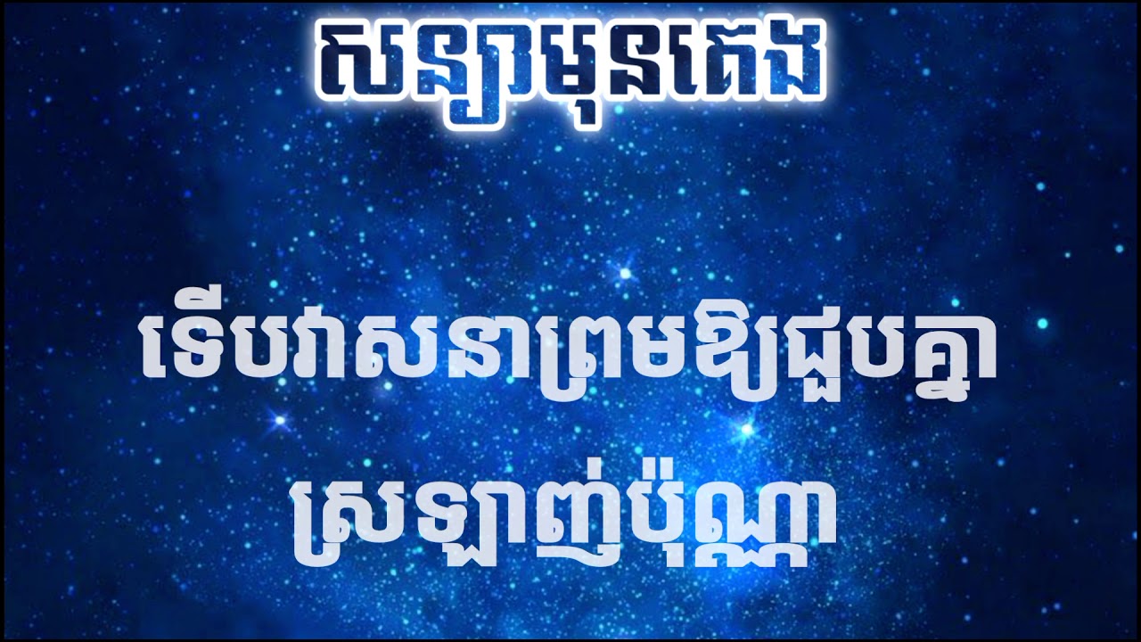 សន្យាមុនគេង_ ឪក សុគន្ធកញ្ញា  (Cover by Davin) Lyric video Edit by Bro Rathana