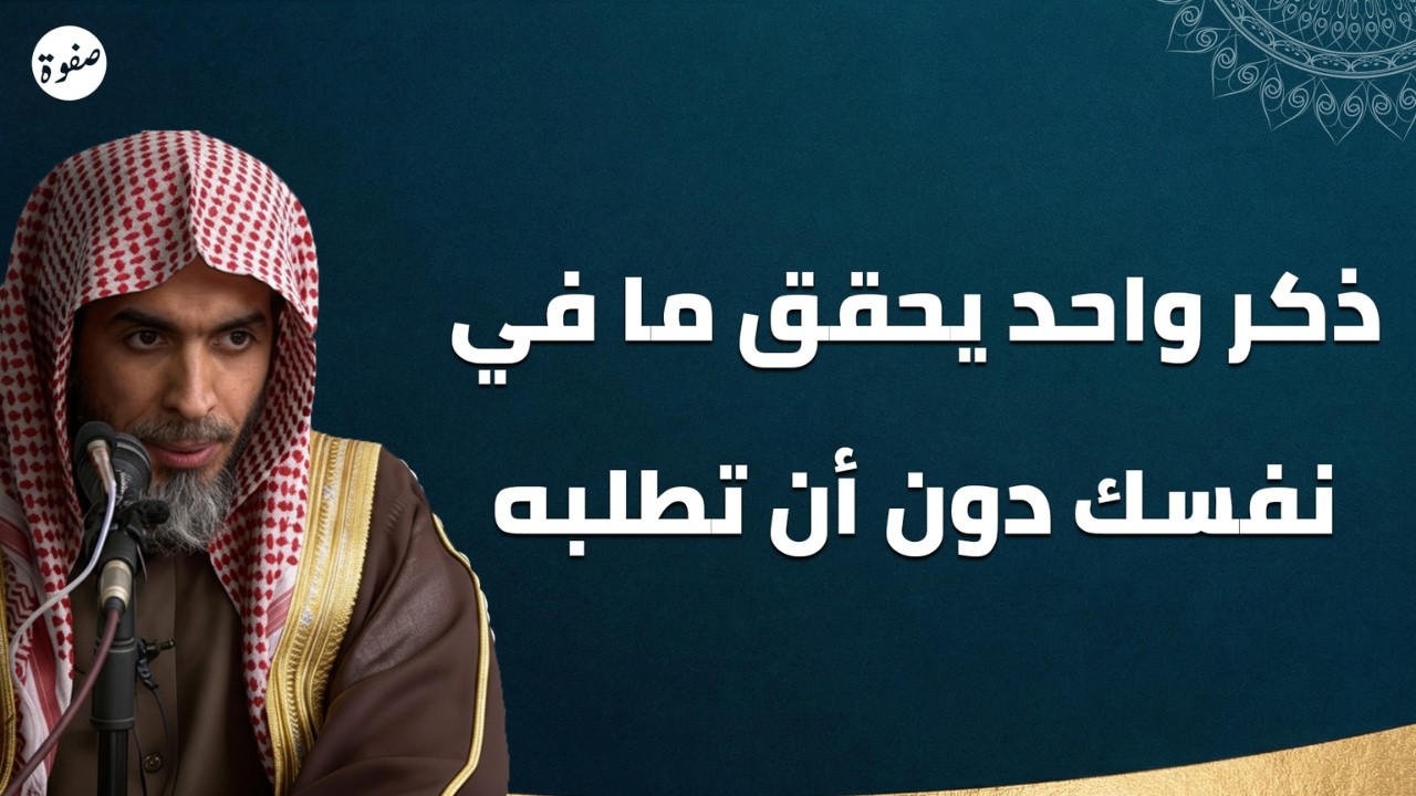 سرّ ذكرٍ بسيط يفتح لك الأبواب المغلقة 🔑 | الشيخ عبد السلام الشويعر