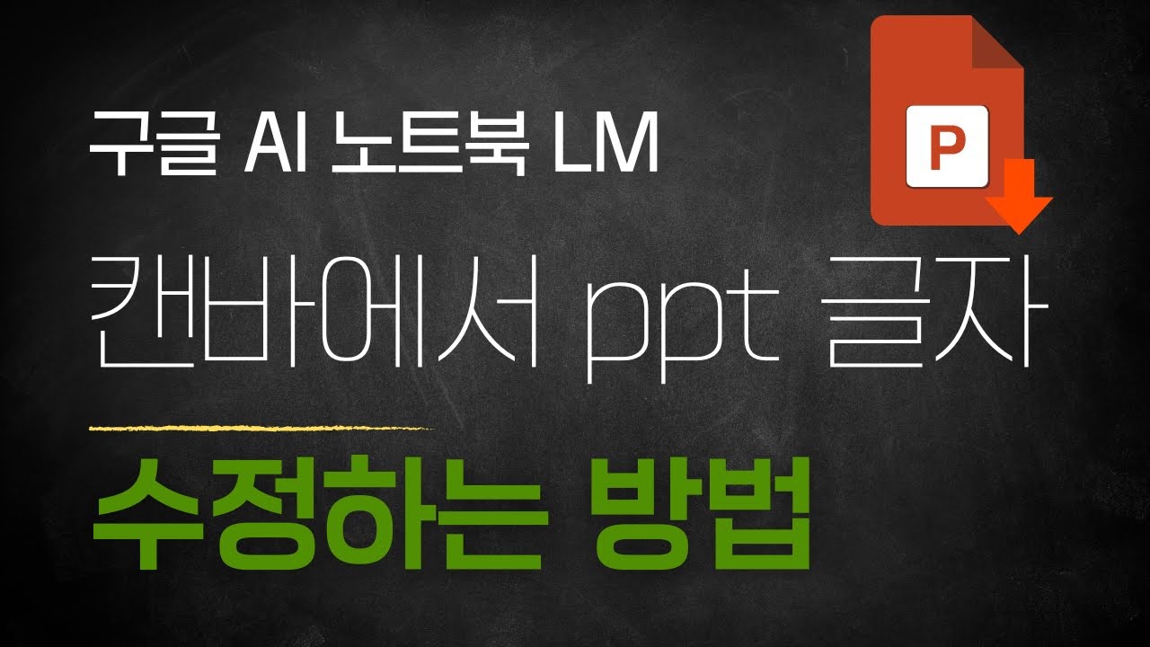 구글 노트북 LM PPT 캔바에서 글자 텍스트 지우는 방법